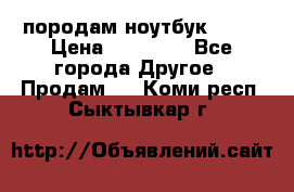 породам ноутбук asus › Цена ­ 12 000 - Все города Другое » Продам   . Коми респ.,Сыктывкар г.